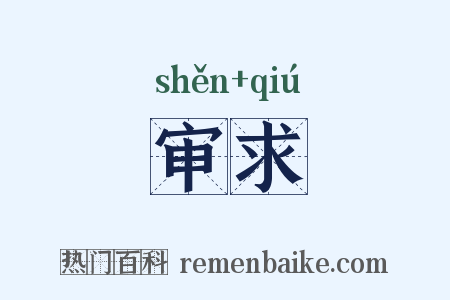 审求是什么意思的图片